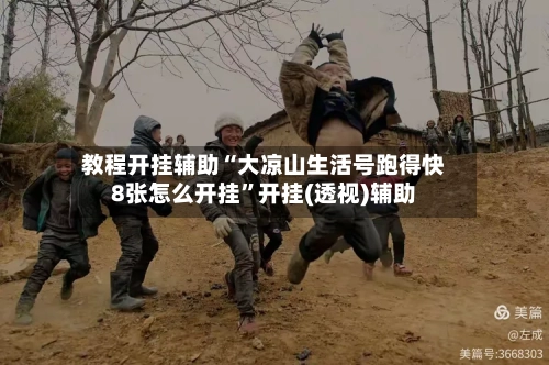 教程开挂辅助“大凉山生活号跑得快8张怎么开挂”开挂(透视)辅助-第2张图片