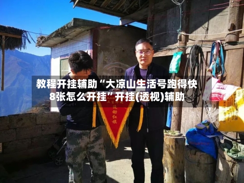 教程开挂辅助“大凉山生活号跑得快8张怎么开挂”开挂(透视)辅助-第3张图片