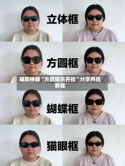 辅助神器“方圆娱乐开挂”分享用挂教程-第1张图片