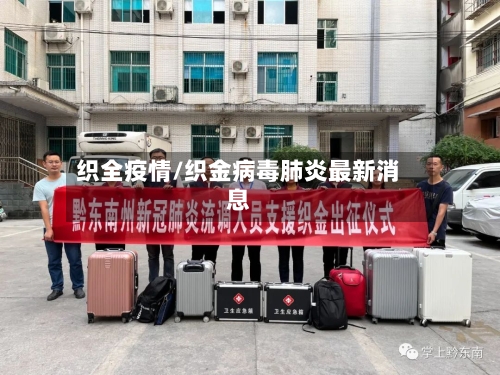 织全疫情/织金病毒肺炎最新消息-第2张图片