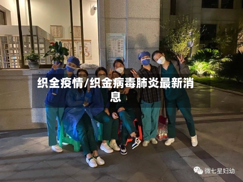 织全疫情/织金病毒肺炎最新消息-第3张图片