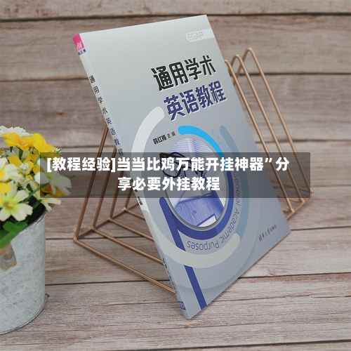 [教程经验]当当比鸡万能开挂神器	”分享必要外挂教程-第2张图片