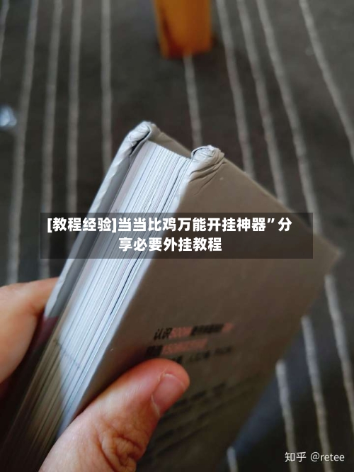 [教程经验]当当比鸡万能开挂神器”分享必要外挂教程-第1张图片