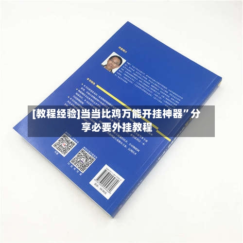 [教程经验]当当比鸡万能开挂神器”分享必要外挂教程-第3张图片