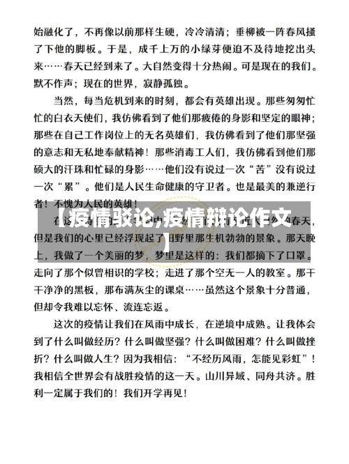 【疫情驳论,疫情辩论作文】-第1张图片