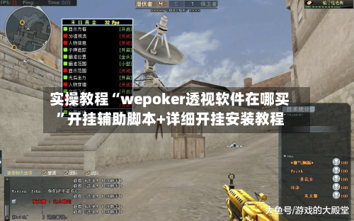 实操教程“wepoker透视软件在哪买	”开挂辅助脚本+详细开挂安装教程-第1张图片