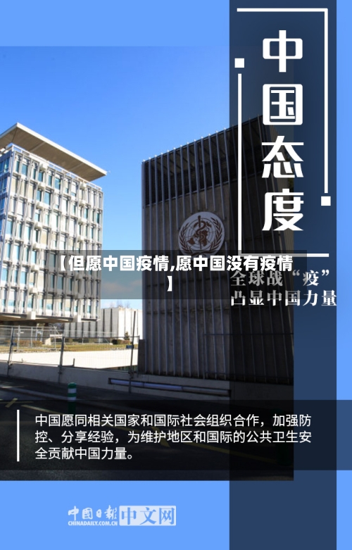 【但愿中国疫情,愿中国没有疫情】-第3张图片