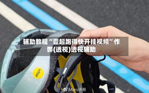 辅助教程“壹起跑得快开挂视频”作弊(透视)透视辅助-第1张图片