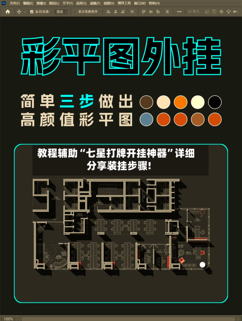 教程辅助“七星打牌开挂神器	”详细分享装挂步骤!-第2张图片