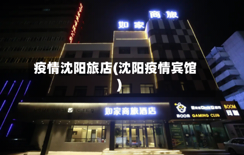 疫情沈阳旅店(沈阳疫情宾馆)-第1张图片