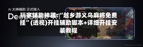 玩家辅助神器:“越乡游义乌麻将免费挂	”(透视)开挂辅助脚本+详细开挂安装教程-第1张图片