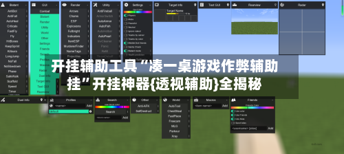 开挂辅助工具“凑一桌游戏作弊辅助挂	”开挂神器{透视辅助}全揭秘-第1张图片
