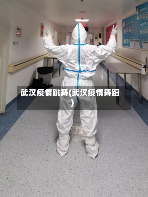 武汉疫情跳舞(武汉疫情舞蹈)-第1张图片