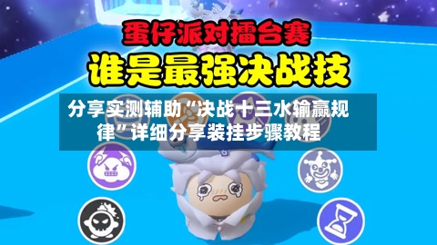 分享实测辅助“决战十三水输赢规律	”详细分享装挂步骤教程-第1张图片