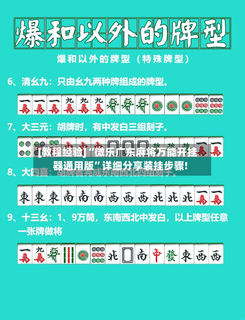 [教程经验]“微乐广东麻将万能开挂器通用版”详细分享装挂步骤!-第2张图片