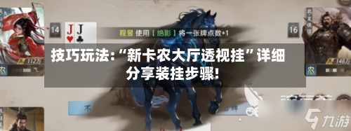 技巧玩法:“新卡农大厅透视挂”详细分享装挂步骤!-第3张图片