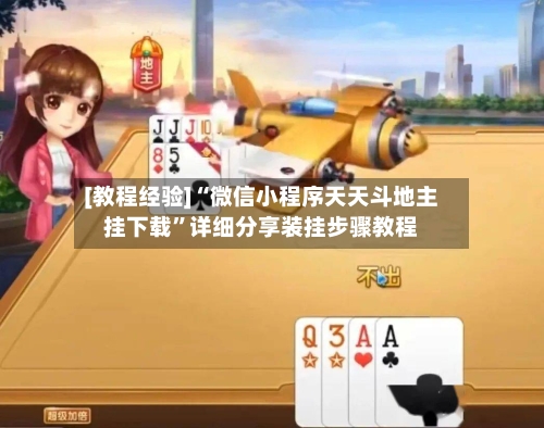 [教程经验]“微信小程序天天斗地主挂下载	”详细分享装挂步骤教程-第1张图片