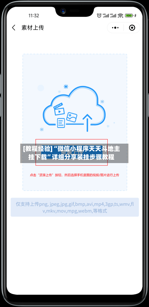 [教程经验]“微信小程序天天斗地主挂下载”详细分享装挂步骤教程-第3张图片