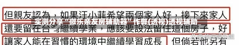 实测分享“微乐亲友房辅助器	”作弊(透视)透视辅助-第1张图片