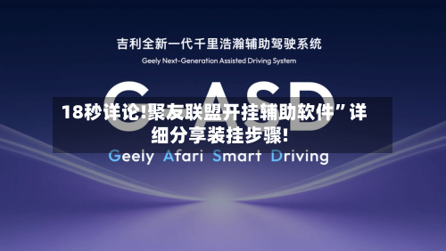 18秒详论!聚友联盟开挂辅助软件	”详细分享装挂步骤!-第1张图片