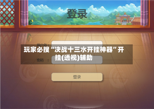 玩家必搜“决战十三水开挂神器”开挂(透视)辅助-第2张图片