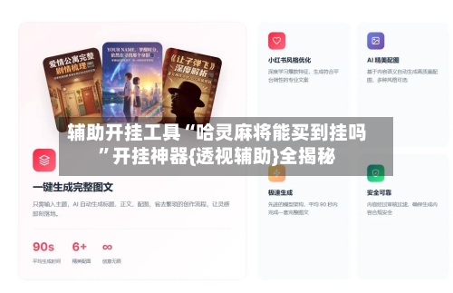 辅助开挂工具“哈灵麻将能买到挂吗”开挂神器{透视辅助}全揭秘-第3张图片