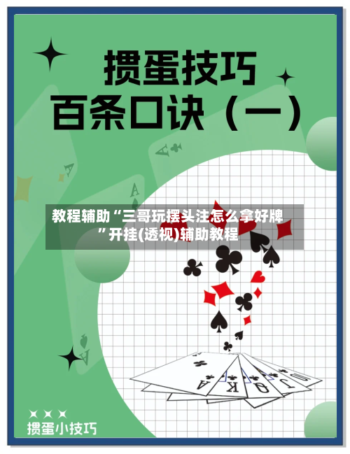 教程辅助“三哥玩摆头注怎么拿好牌”开挂(透视)辅助教程-第2张图片