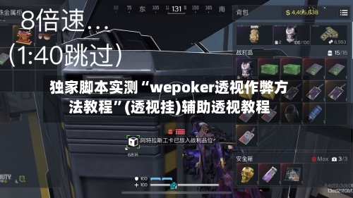 独家脚本实测“wepoker透视作弊方法教程”(透视挂)辅助透视教程-第1张图片