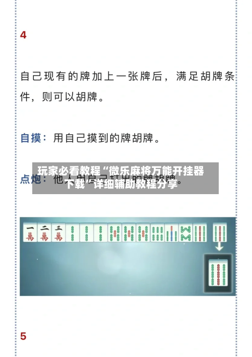 玩家必看教程“微乐麻将万能开挂器下载	”详细辅助教程分享-第1张图片