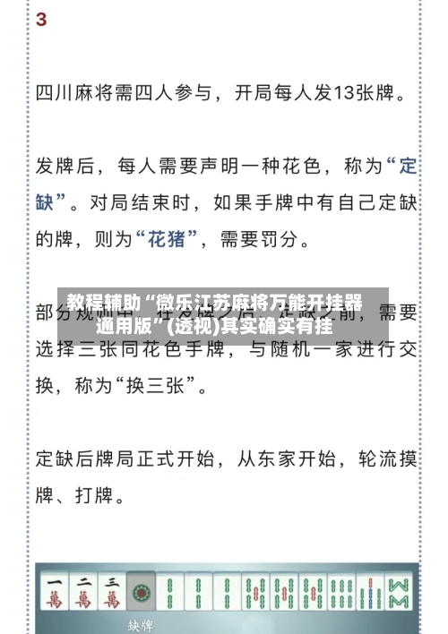 教程辅助“微乐江苏麻将万能开挂器通用版”(透视)其实确实有挂-第1张图片