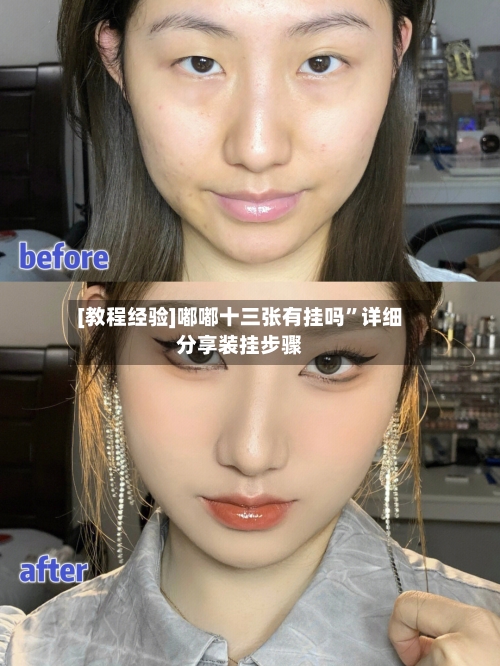 [教程经验]嘟嘟十三张有挂吗”详细分享装挂步骤-第1张图片