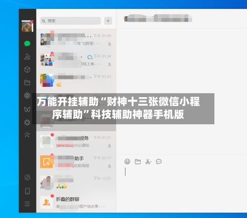 万能开挂辅助“财神十三张微信小程序辅助”科技辅助神器手机版-第3张图片