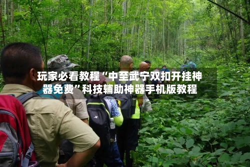 玩家必看教程“中至武宁双扣开挂神器免费”科技辅助神器手机版教程-第2张图片