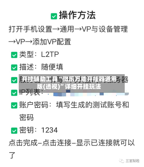 开挂辅助工具“微乐万能开挂器通用版(透视)”详细开挂玩法-第3张图片