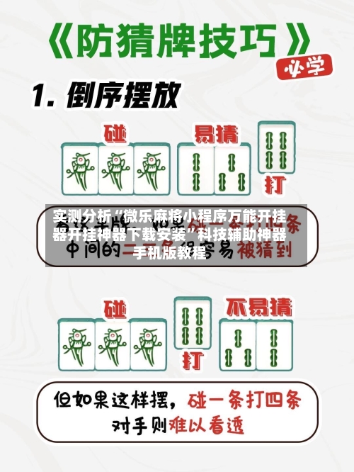 实测分析“微乐麻将小程序万能开挂器开挂神器下载安装”科技辅助神器手机版教程-第1张图片