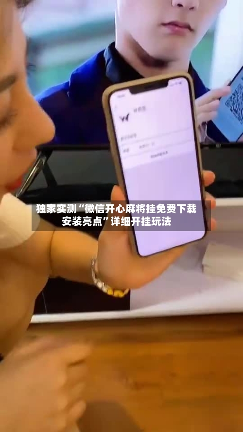 独家实测“微信开心麻将挂免费下载安装亮点	”详细开挂玩法-第1张图片