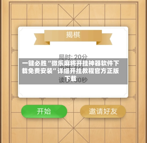一键必胜“微乐麻将开挂神器软件下载免费安装”详细开挂教程官方正版下载-第1张图片