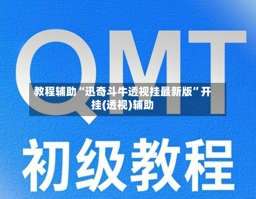 教程辅助“迅奇斗牛透视挂最新版”开挂(透视)辅助-第1张图片