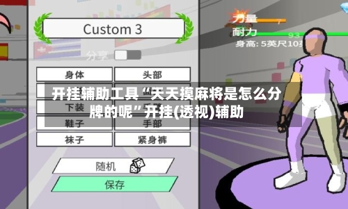 开挂辅助工具“天天摸麻将是怎么分牌的呢”开挂(透视)辅助-第1张图片