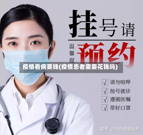 疫情看病要钱(疫情患者需要花钱吗)-第2张图片