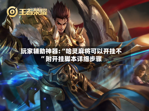 玩家辅助神器:“哈灵麻将可以开挂不	”附开挂脚本详细步骤-第1张图片