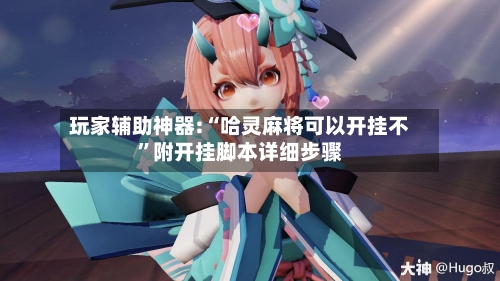 玩家辅助神器:“哈灵麻将可以开挂不”附开挂脚本详细步骤-第3张图片