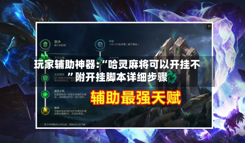 玩家辅助神器:“哈灵麻将可以开挂不”附开挂脚本详细步骤-第2张图片