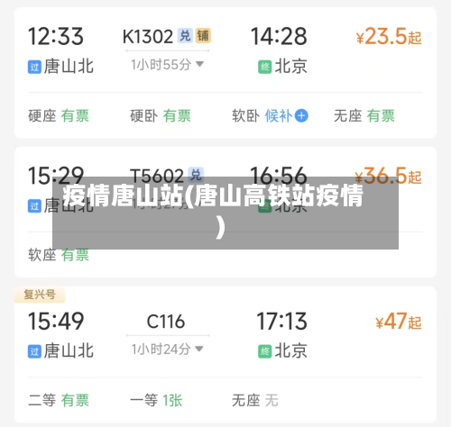 疫情唐山站(唐山高铁站疫情)-第2张图片