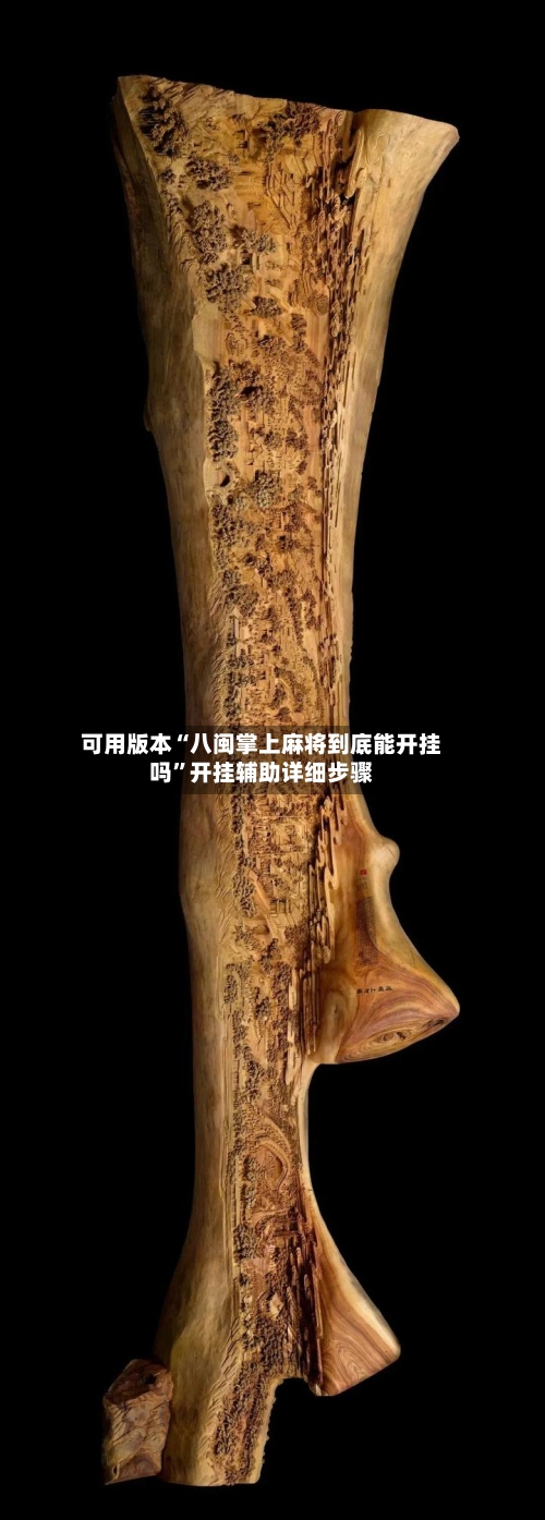 可用版本“八闽掌上麻将到底能开挂吗”开挂辅助详细步骤-第1张图片