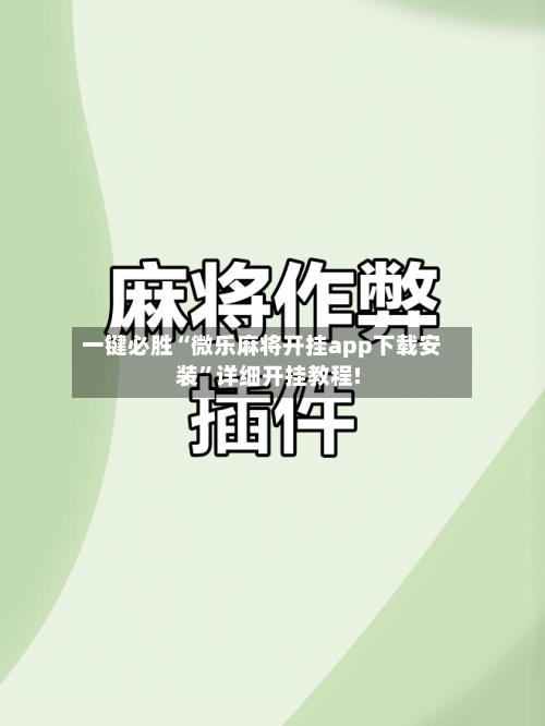 一键必胜“微乐麻将开挂app下载安装”详细开挂教程!-第1张图片