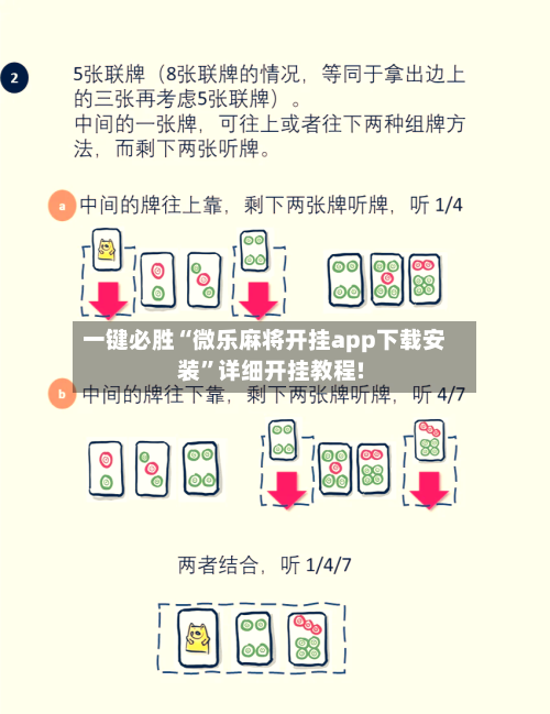 一键必胜“微乐麻将开挂app下载安装”详细开挂教程!-第2张图片