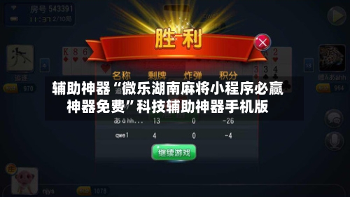 辅助神器“微乐湖南麻将小程序必赢神器免费”科技辅助神器手机版-第3张图片