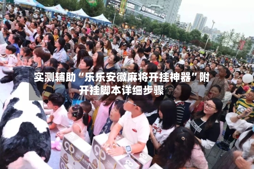 实测辅助“乐乐安徽麻将开挂神器”附开挂脚本详细步骤-第3张图片