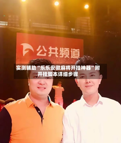 实测辅助“乐乐安徽麻将开挂神器”附开挂脚本详细步骤-第1张图片